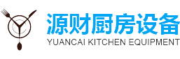 江阴厨房设备-江阴厨具-江阴市源财厨房设备有限公司